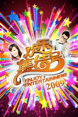 综艺《即兴现场》喜剧节目海报